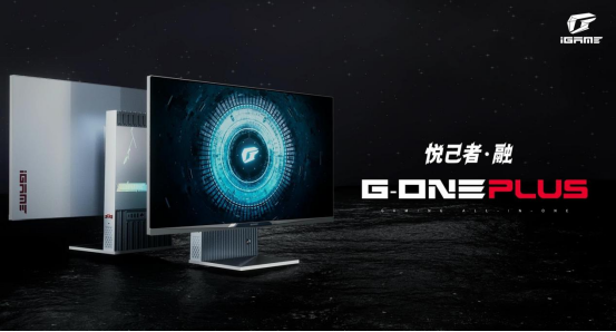 iGame G-ONE Plus正式发布，PC电脑未来进化