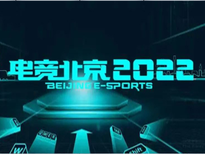 《2022北京电竞发展与未来趋势研究报