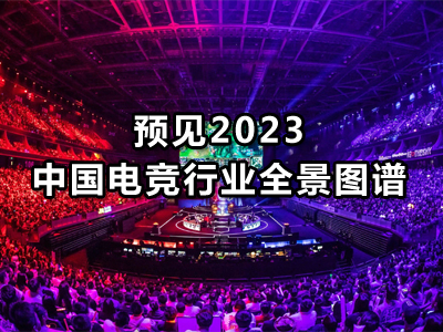  预见2023：《2023年中国电子竞技行业全景图谱》 
