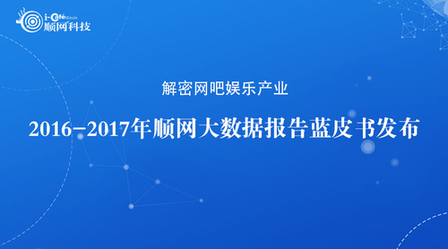 解密网吧娱乐产业 2017年顺网大数据报告蓝皮书发布
