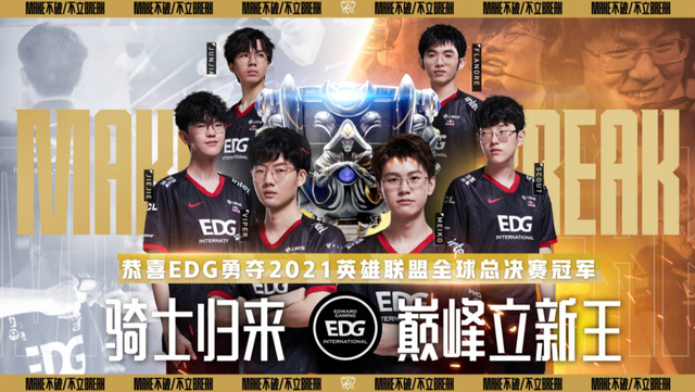 中国LPL赛区EDG战队获得2021年英雄联盟全球总决赛冠军！